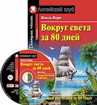 Игра Verne J. Around the World in 80 Day, б-9180, Баград.рф